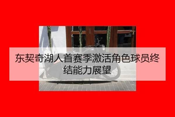 dong-qi-qi-hu-ren-shou-sai-ji-ji-huo-jue-se-qiu-yuan-zhong-jie-neng-li-zhan-wang-2-366.jpg
