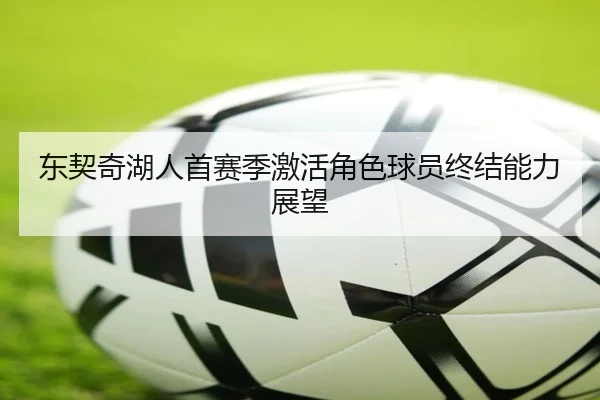 东契奇湖人首赛季激活角色球员终结能力展望